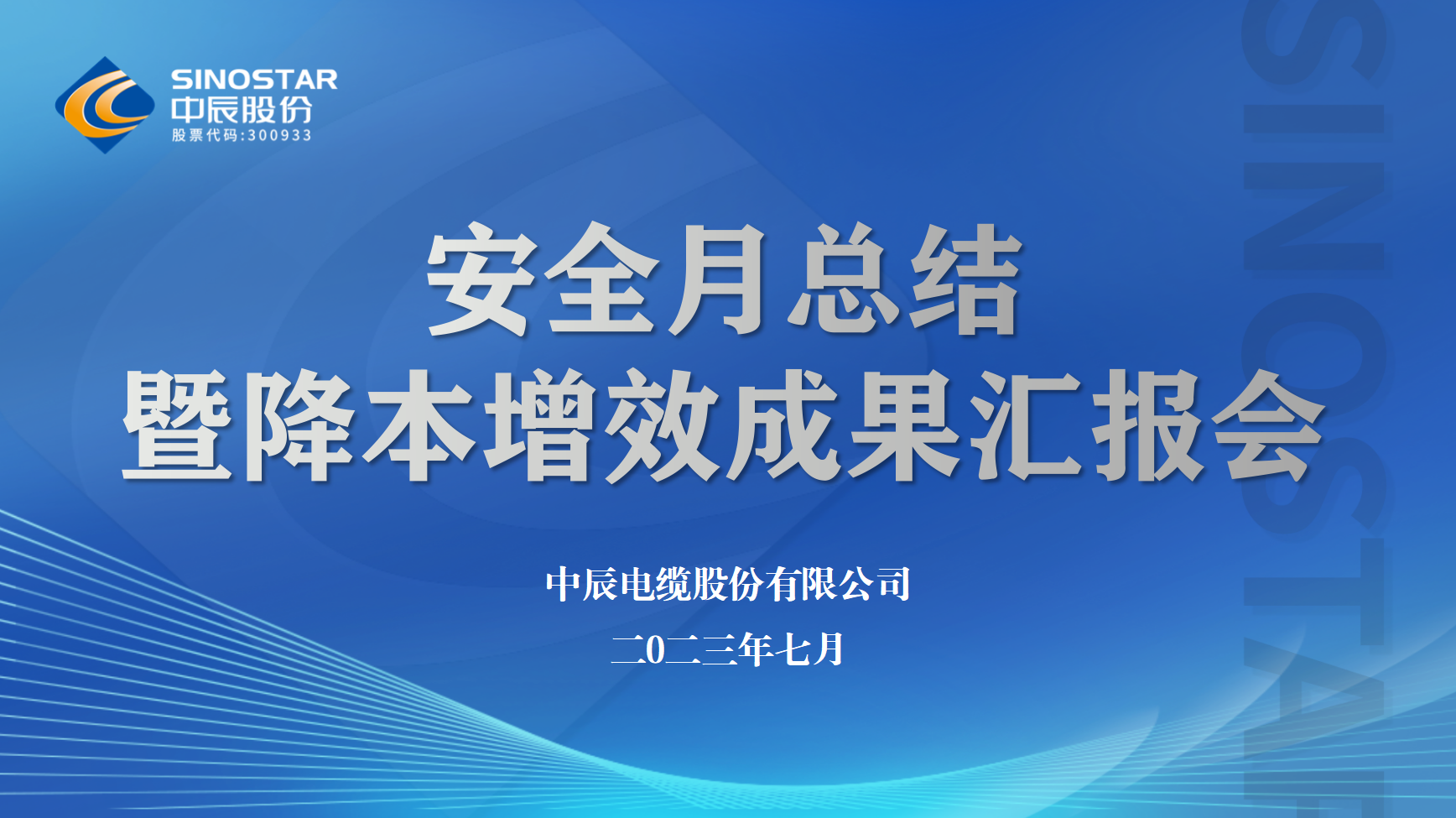 67381cm顶级游戏娱乐股份召开安全月工作总结暨降本增效半年度成果汇报会