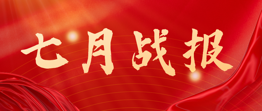 战报：无惧酷暑，奋战一线，七月项目如火如荼