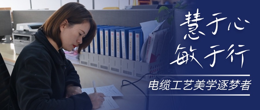 慧于心，敏于行，电缆工艺美学逐梦者