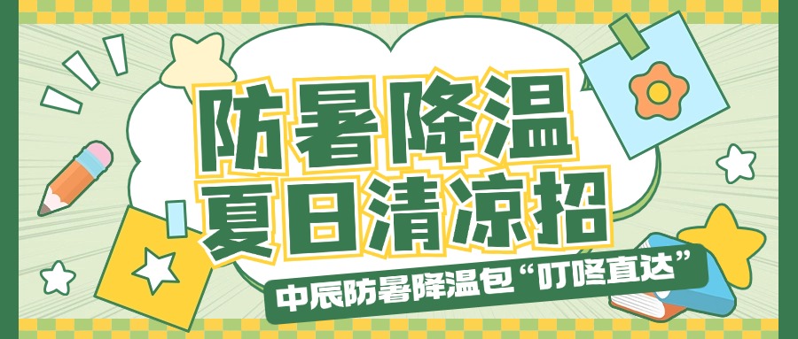 67381cm顶级游戏娱乐防暑降温包“叮咚直达”，夏日清凉招贴心安排！