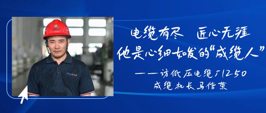 电缆有。承奈扪，他是心细如发的“成缆人”——访低压电缆厂1250成缆机长马信荣