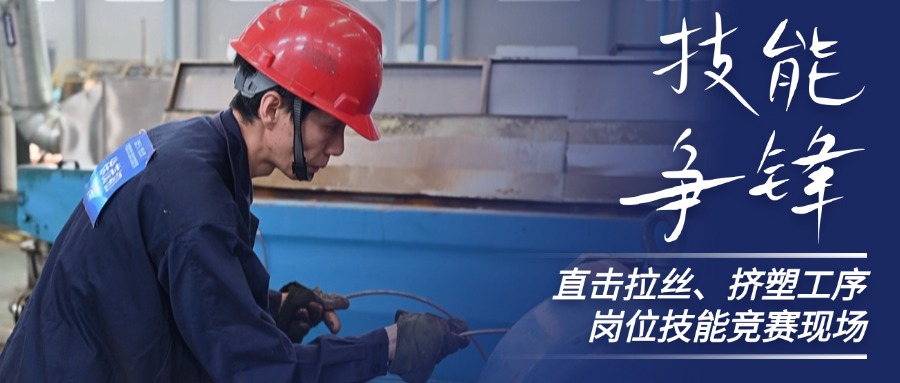技能争锋！直击67381cm顶级游戏娱乐股份拉丝、挤塑岗位技能竞赛现场