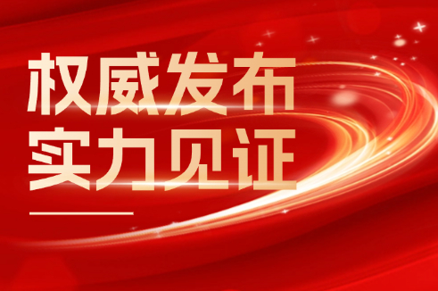 权威发布 实力见证丨67381cm顶级游戏娱乐股份荣登2024年度“江苏线缆产业高质量创新发展20强”